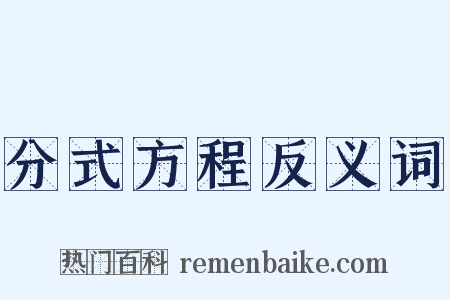 分式方程反义词是什么意思的图片